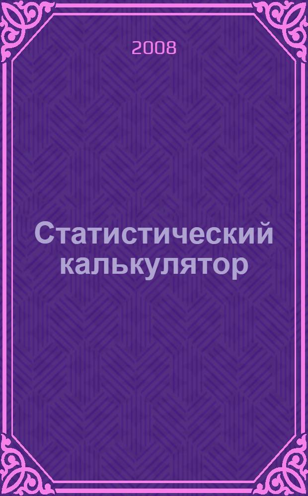Статистический калькулятор : программа