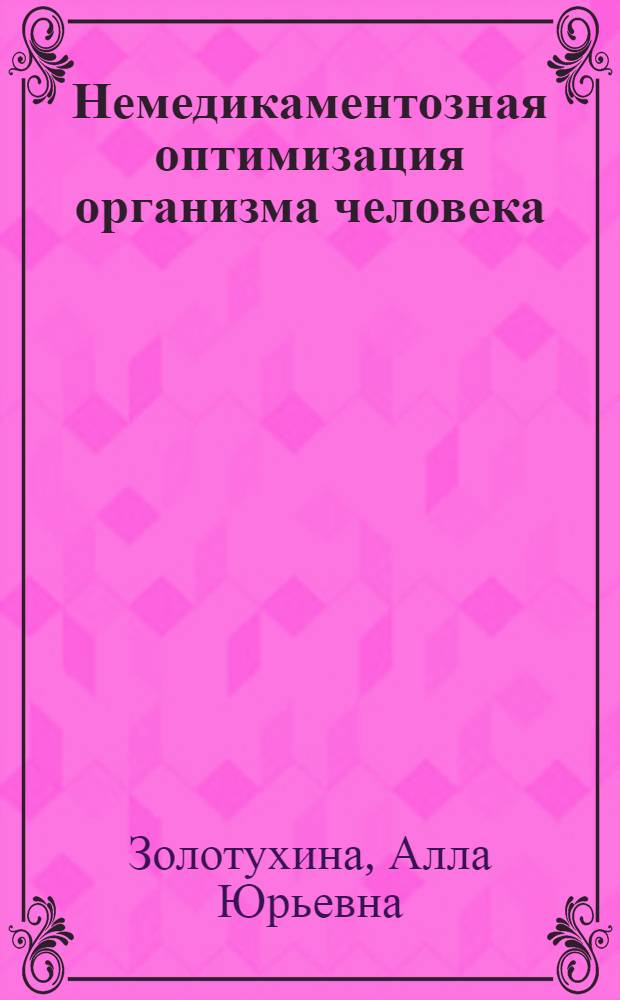 Немедикаментозная оптимизация организма человека : электронное учебное пособие