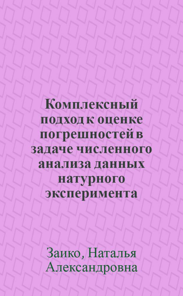 Комплексный подход к оценке погрешностей в задаче численного анализа данных натурного эксперимента : автореф. дис. на соиск. учен. степ. канд. техн. наук : специальность 05.13.18 <Мат. моделирование, числ. методы и комплексы программ>