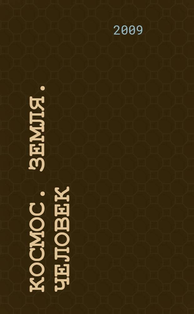 Космос. Земля. Человек : новые грани науки