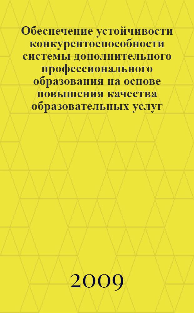 Обеспечение устойчивости конкурентоспособности системы дополнительного профессионального образования на основе повышения качества образовательных услуг : автореф. дис. на соиск. учен. степ. канд. экон. наук : специальность 08.00.05 <Экономика и упр. нар. хоз-вом>
