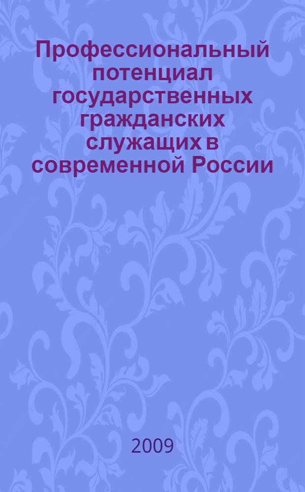 Профессиональный потенциал государственных гражданских служащих в современной России : (на материалах Республики Бурятия) : автореф. дис. на соиск. учен. степ. канд. социол. наук : специальность 22.00.04 <Соц. структура, соц. ин-ты и процессы>