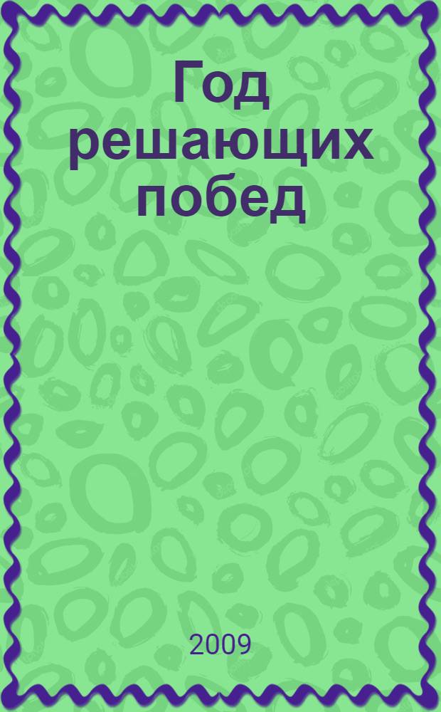 Год решающих побед : (Великая Отечественная война. 1944)