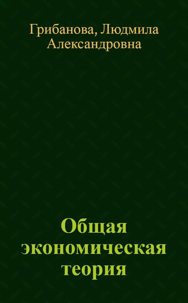 Общая экономическая теория