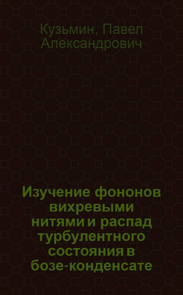 Изучение фононов вихревыми нитями и распад турбулентного состояния в бозе-конденсате : автореф. дис. на соиск. учен. степ. канд. физ.-мат. наук : специальность 01.01.03 <Мат. физика>