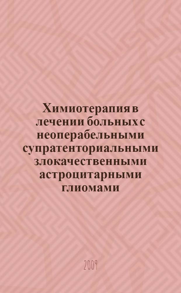 Химиотерапия в лечении больных с неоперабельными супратенториальными злокачественными астроцитарными глиомами : автореф. дис. на соиск. учен. степ. канд. мед. наук : специальность 14.00.28 <Нейрохирургия> : специальность 14.00.15 <Патол. анатомия>