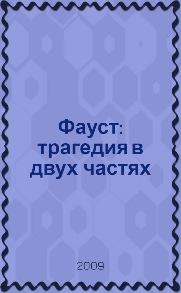 Фауст : трагедия в двух частях