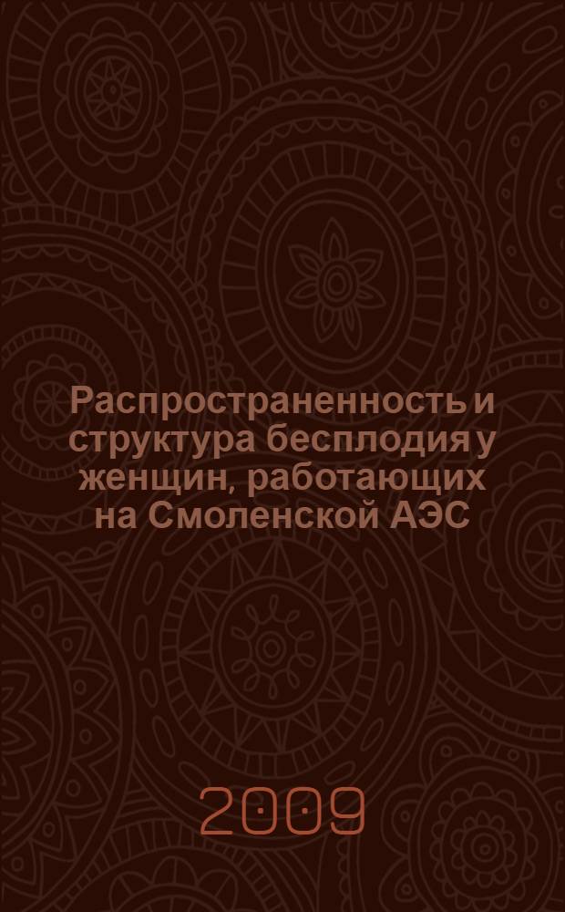 Распространенность и структура бесплодия у женщин, работающих на Смоленской АЭС : автореф. дис. на соиск. учен. степ. канд. мед. наук : специальность 03.00.01 <Радиобиология> : специальность 14.00.01 <Акушерство и гинекология>