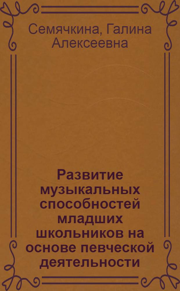Развитие музыкальных способностей младших школьников на основе певческой деятельности : автореф. дис. на соиск. учен. степ. канд. пед. наук : специальность 13.00.01 <Общ. педагогика, история педагогики и образования>