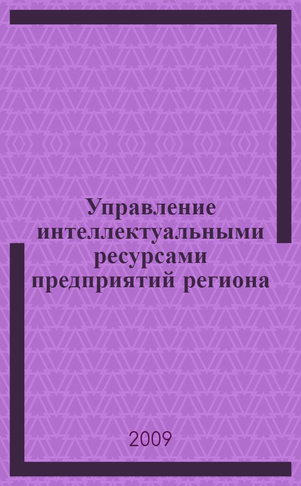 Управление интеллектуальными ресурсами предприятий региона : (на примере Самарской области) : автореф. дис. на соиск. учен. степ. канд. экон. наук : специальность 08.00.05 <Экономика и упр. нар. хоз-вом>