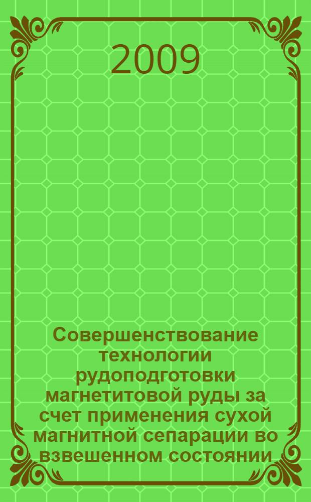 Совершенствование технологии рудоподготовки магнетитовой руды за счет применения сухой магнитной сепарации во взвешенном состоянии : автореф. дис. на соиск. учен. степ. канд. техн. наук : специальность 25.00.13 <Обогащение полез. ископаемых>