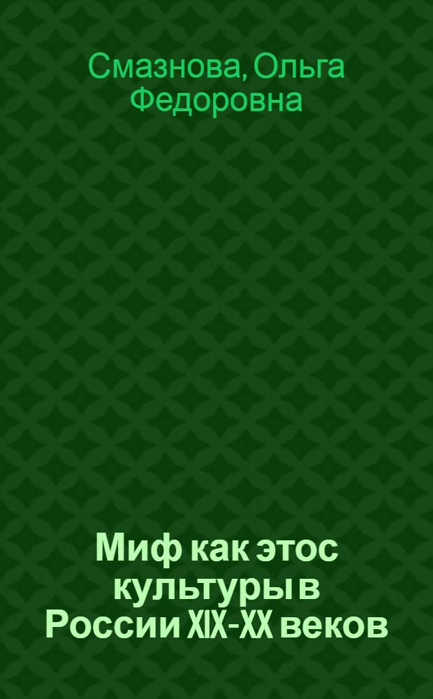 Миф как этос культуры в России XIX-XX веков : автореф. дис. на соиск. учен. степ. д-ра филос. наук : специальность 24.00.01 <Теория и история культуры>