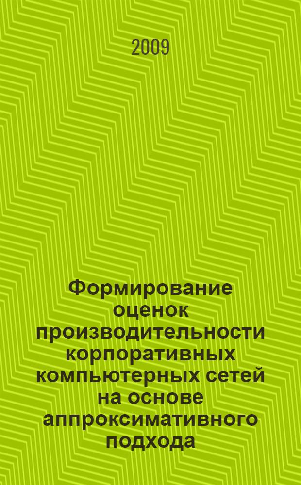 Формирование оценок производительности корпоративных компьютерных сетей на основе аппроксимативного подхода : автореф. дис. на соиск. учен. степ. канд. техн. наук : специальность 05.13.13 <Телекоммуникац. системы и компьютер. сети>