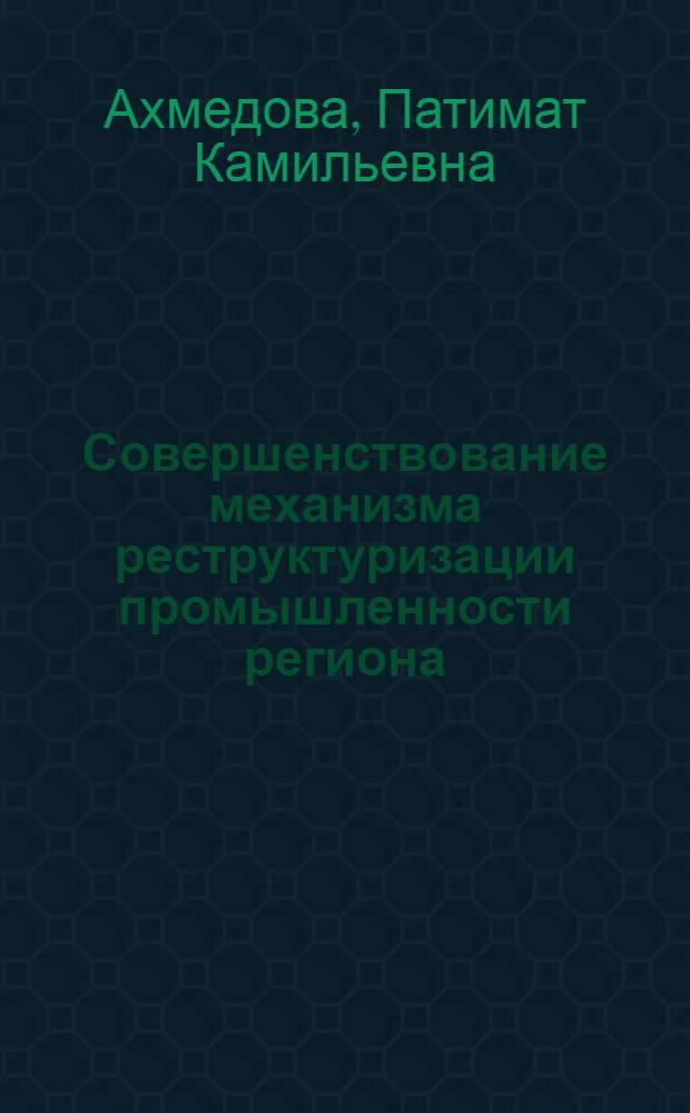 Совершенствование механизма реструктуризации промышленности региона : (на примере Республики Дагестан) : автореф. дис. на соиск. учен. степ. канд. экон. наук : специальность 08.00.05 <Экономика и упр. нар. хоз-вом>