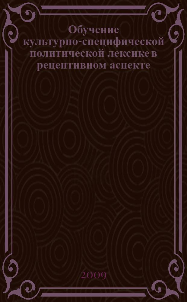 Обучение культурно-специфической политической лексике в рецептивном аспекте : (на материале английского языка) : автореф. дис. на соиск. учен. степ. канд. пед. наук : специальность 13.00.02 <Теория и методика обучения и воспитания>