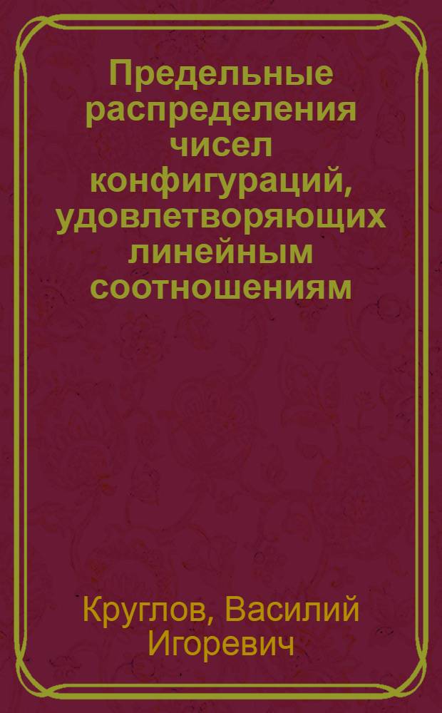 Предельные распределения чисел конфигураций, удовлетворяющих линейным соотношениям : автореф. дис. на соиск. учен. степ. канд. физ.-мат. наук : специальность 01.01.05 <Теория вероятностей и мат. статистика>