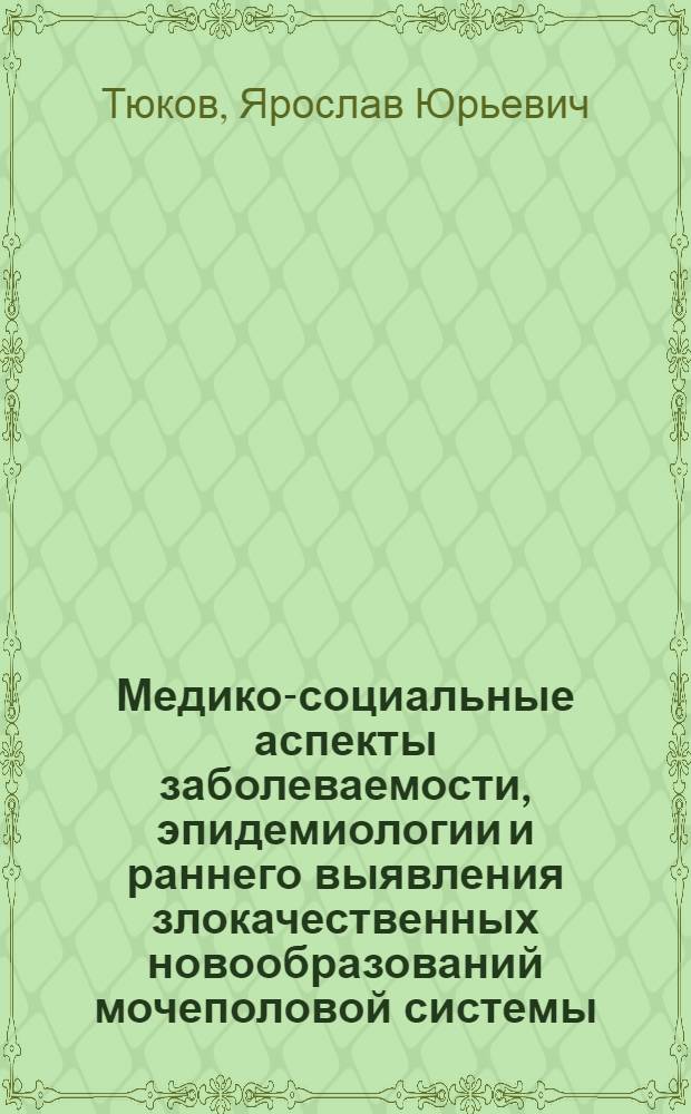 Медико-социальные аспекты заболеваемости, эпидемиологии и раннего выявления злокачественных новообразований мочеполовой системы : автореф. дис. на соиск. учен. степ. канд. мед. наук : специальность 14.00.14 <Онкология>
