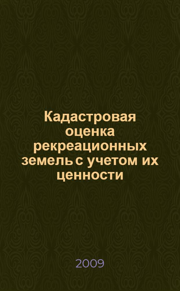Кадастровая оценка рекреационных земель с учетом их ценности : (на примере Белгородской области) : автореф. дис. на соиск. учен. степ. канд. геогр. наук : специальность 25.00.26 <Землеустройство, кадастр и мониторинг земель>