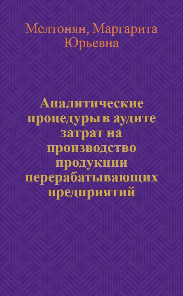 Аналитические процедуры в аудите затрат на производство продукции перерабатывающих предприятий : автореф. дис. на соиск. учен. степ. канд. экон. наук : специальность 08.00.12 <Бухгалт. учет, статистика>