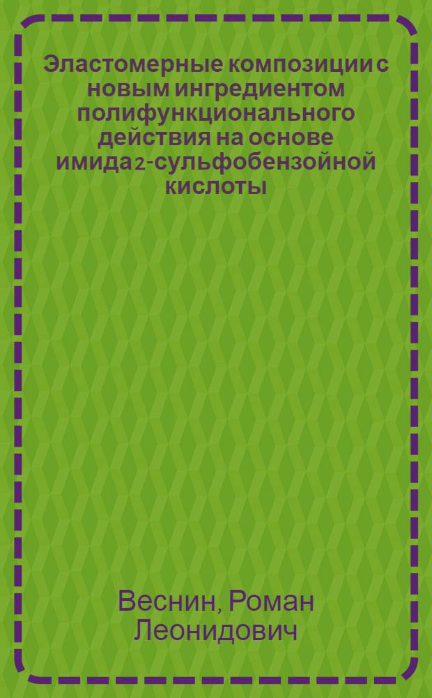 Эластомерные композиции с новым ингредиентом полифункционального действия на основе имида 2-сульфобензойной кислоты : автореф. дис. на соиск. учен. степ. канд. техн. наук : специальность 05.17.06 <Технология и перераб. полимеров и композитов>