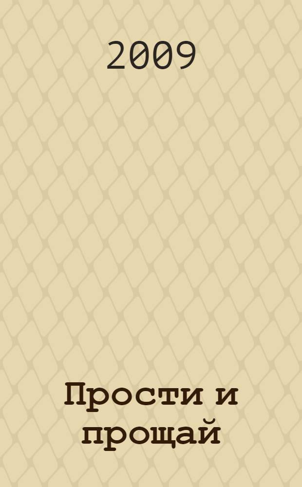 Прости и прощай : роман