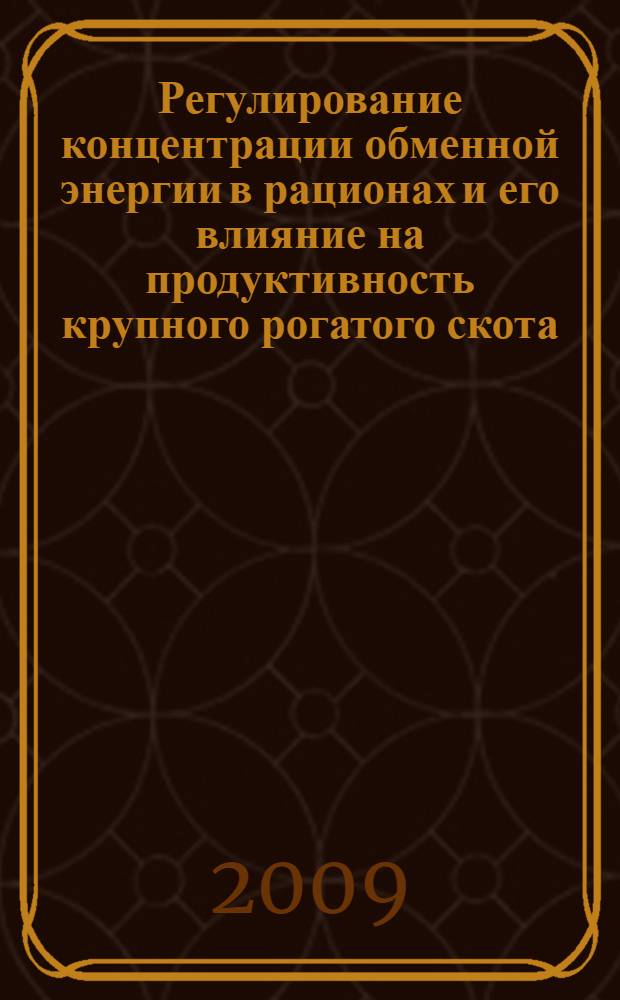 Регулирование концентрации обменной энергии в рационах и его влияние на продуктивность крупного рогатого скота : автореф. дис. на соиск. учен. степ. канд. с.-х. наук : специальность 06.02.02 <Кормление с.-х. животных и технология кормов>