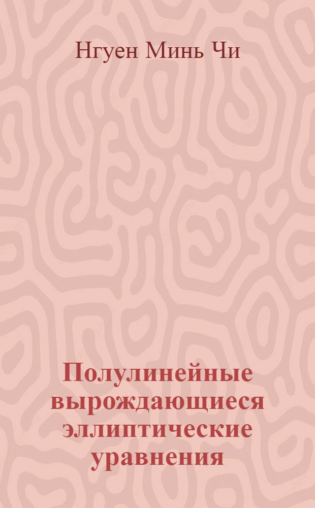 Полулинейные вырождающиеся эллиптические уравнения : автореф. дис. на соиск. учен. степ. д-ра физ.-мат. наук : специальность 01.01.02 <Дифференц. уравнения>