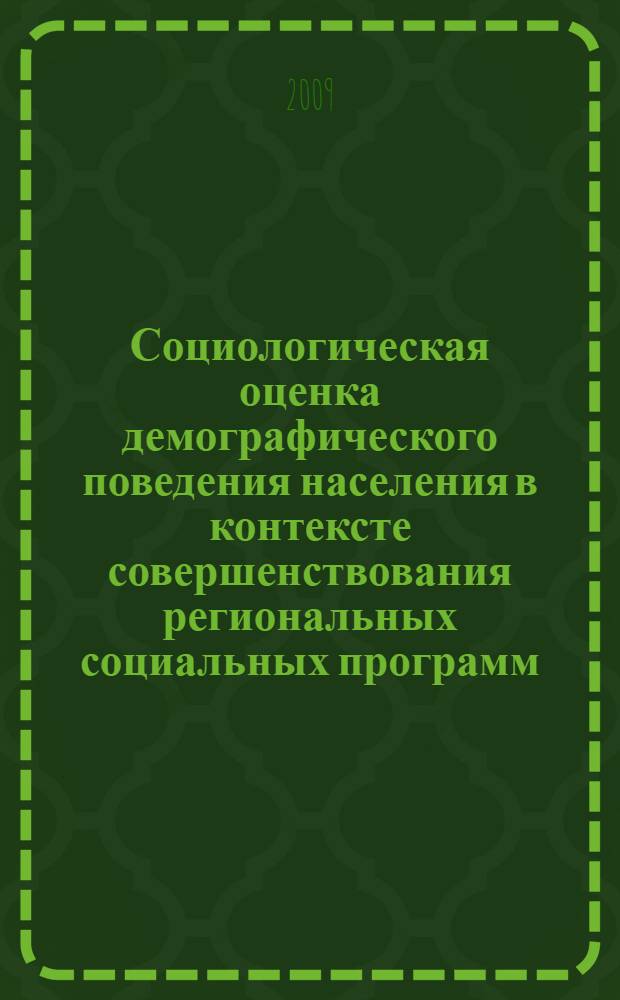 Социологическая оценка демографического поведения населения в контексте совершенствования региональных социальных программ : автореф. дис. на соиск. учен. степ. канд. социол. наук : специальность 22.00.03 <Экон. социология и демография>