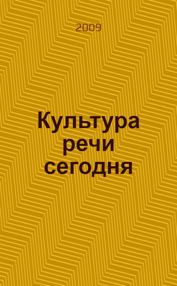 Культура речи сегодня: теория и практика : коллективная монография : сборник материалов Круглого стола "Состояние речевой культуры и преподавание речевых дисциплин в школе и вузе", проводившегося в рамках II Научно-методической конференции "Филологическая наука и школа: диалог и сотрудничество", 13 декабря 2008