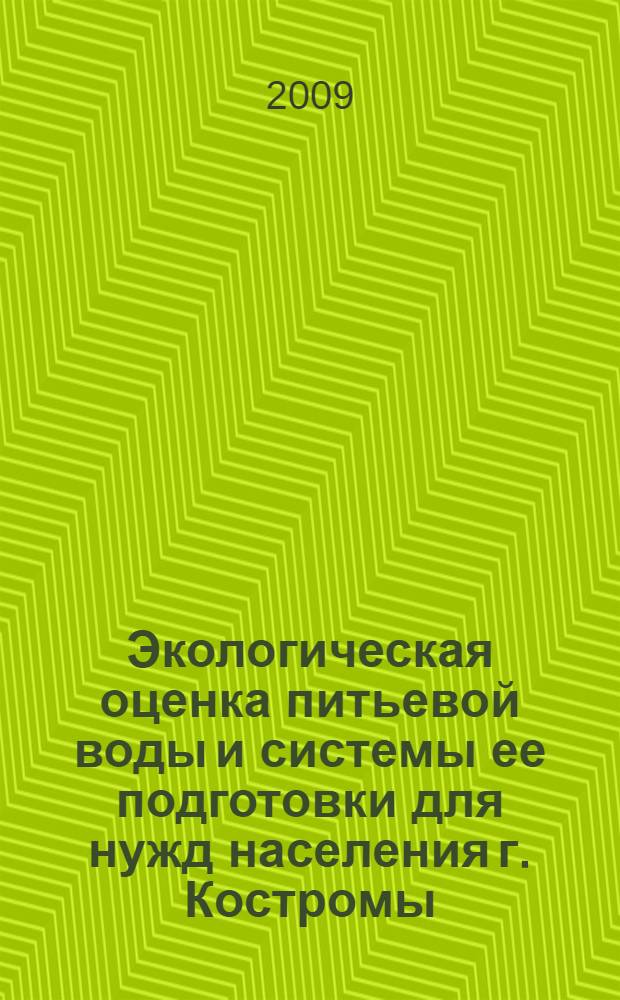 Экологическая оценка питьевой воды и системы ее подготовки для нужд населения г. Костромы : автореф. дис. на соиск. учен. степ. канд. биол. наук : специальность 03.00.16 <Экология>