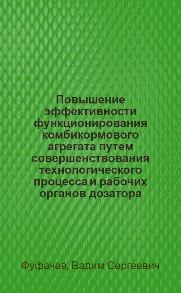 Повышение эффективности функционирования комбикормового агрегата путем совершенствования технологического процесса и рабочих органов дозатора : автореф. дис. на соиск. учен. степ. канд. техн. наук : специальность 05.20.01 <Технологии и средства механизации сел. хоз-ва>