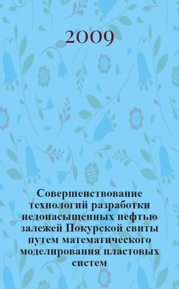 Совершенствование технологий разработки недонасыщенных нефтью залежей Покурской свиты путем математического моделирования пластовых систем : автореф. дис. на соиск. учен. степ. канд. техн. наук : специальность 25.00.17 <Разраб. и эксплуатация нефтяных и газовых месторождений>