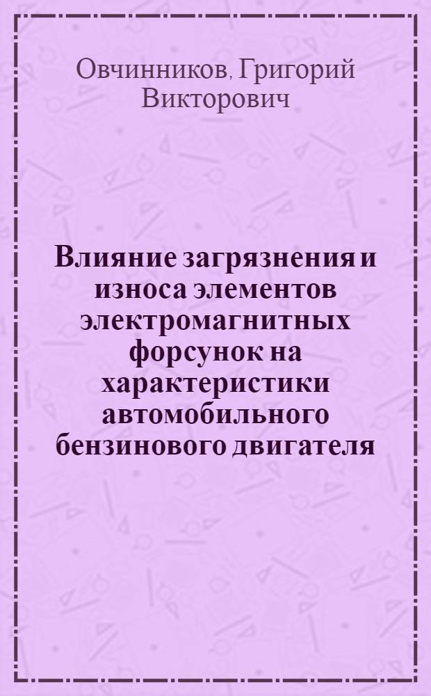 Влияние загрязнения и износа элементов электромагнитных форсунок на характеристики автомобильного бензинового двигателя : автореф. дис. на соиск. учен. степ. канд. техн. наук : специальность 05.04.02 <Тепловые двигатели>