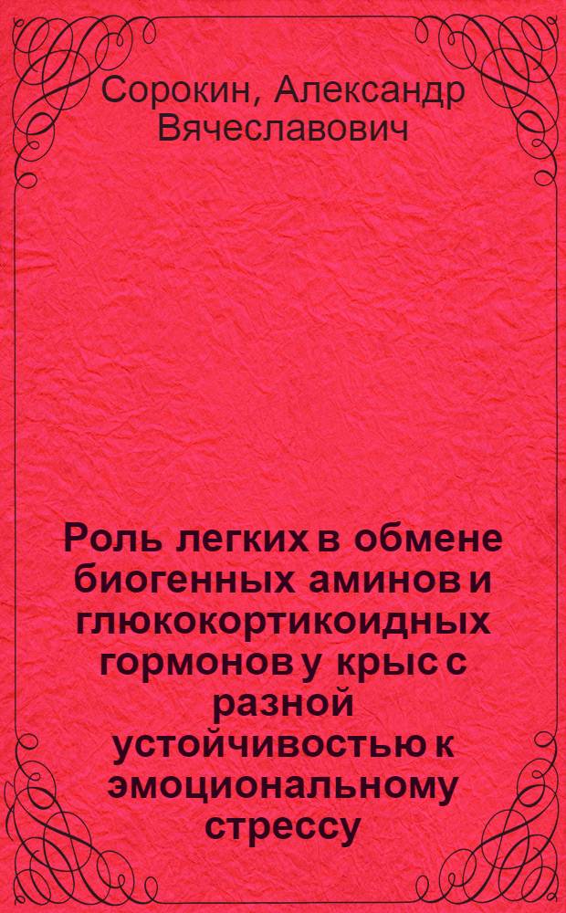 Роль легких в обмене биогенных аминов и глюкокортикоидных гормонов у крыс с разной устойчивостью к эмоциональному стрессу : автореф. дис. на соиск. учен. степ. канд. мед. наук : специальность 03.00.13 <Физиология>