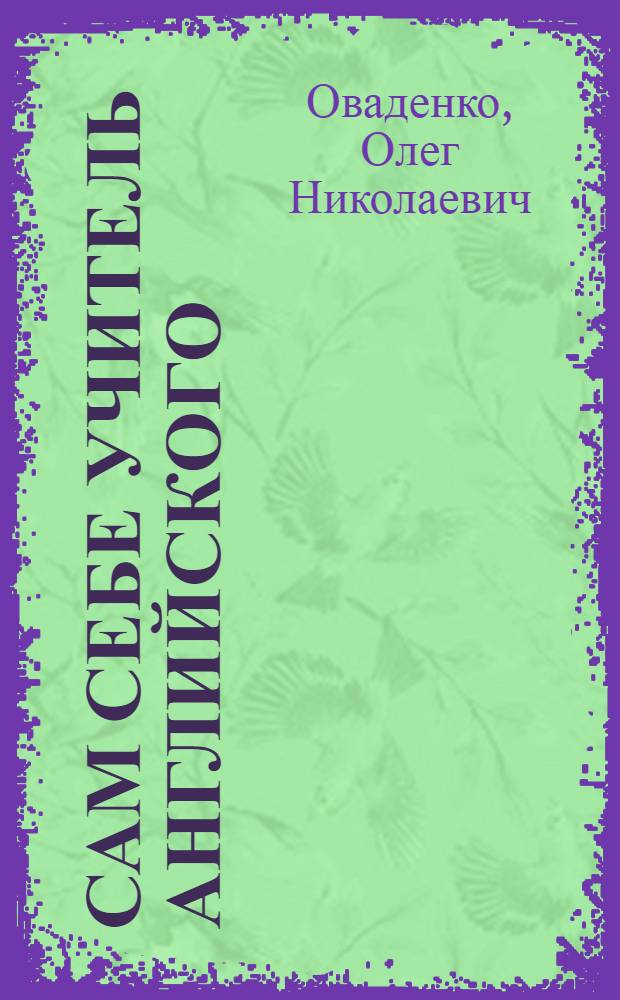 Сам себе учитель английского