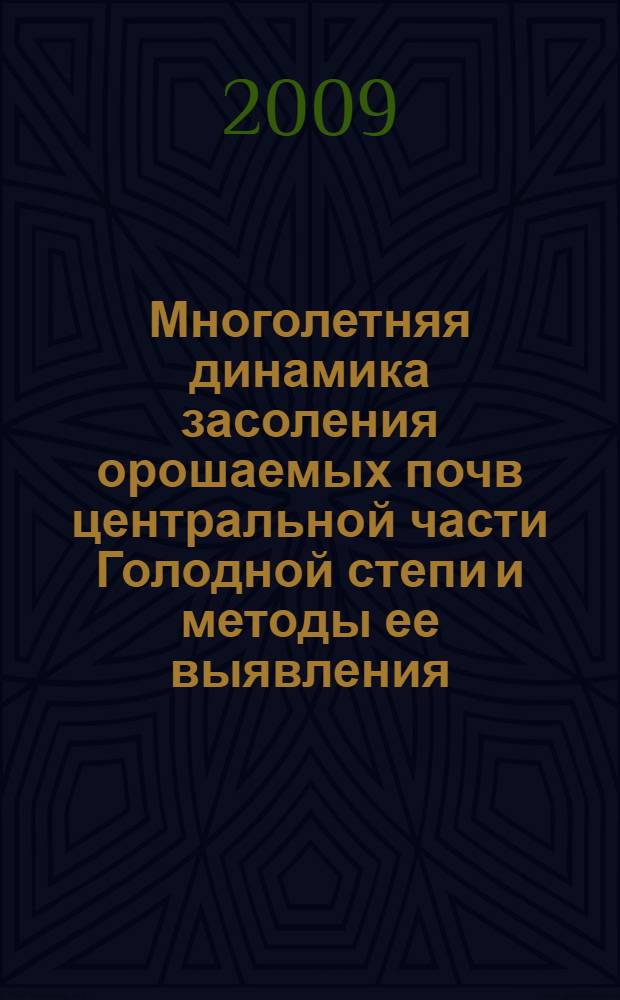 Многолетняя динамика засоления орошаемых почв центральной части Голодной степи и методы ее выявления : автореф. дис. на соиск. учен. степ. канд. биол. наук : специальность 03.00.27 <Почвоведение>