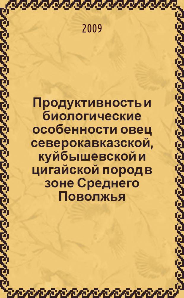 Продуктивность и биологические особенности овец северокавказской, куйбышевской и цигайской пород в зоне Среднего Поволжья : автореф. дис. на соиск. учен. степ. канд. с.-х. наук : специальность 06.02.04 <Част. зоотехния, технология пр-ва продуктов животноводства>