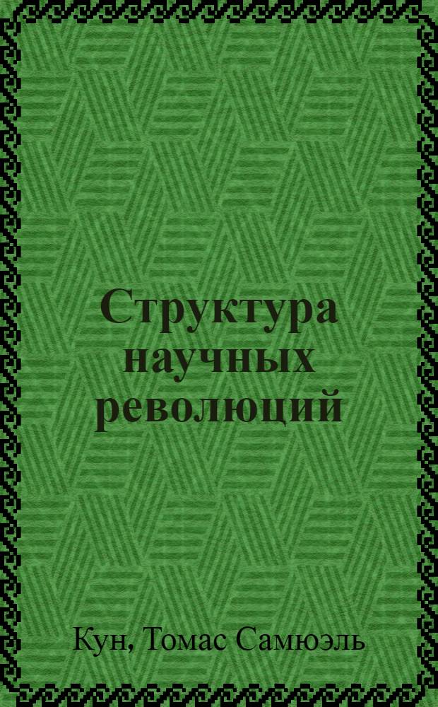 Структура научных революций