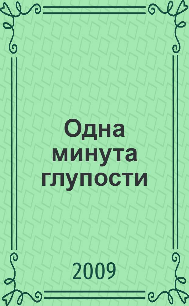 Одна минута глупости = One minute nonsense : сборник медитативных притч