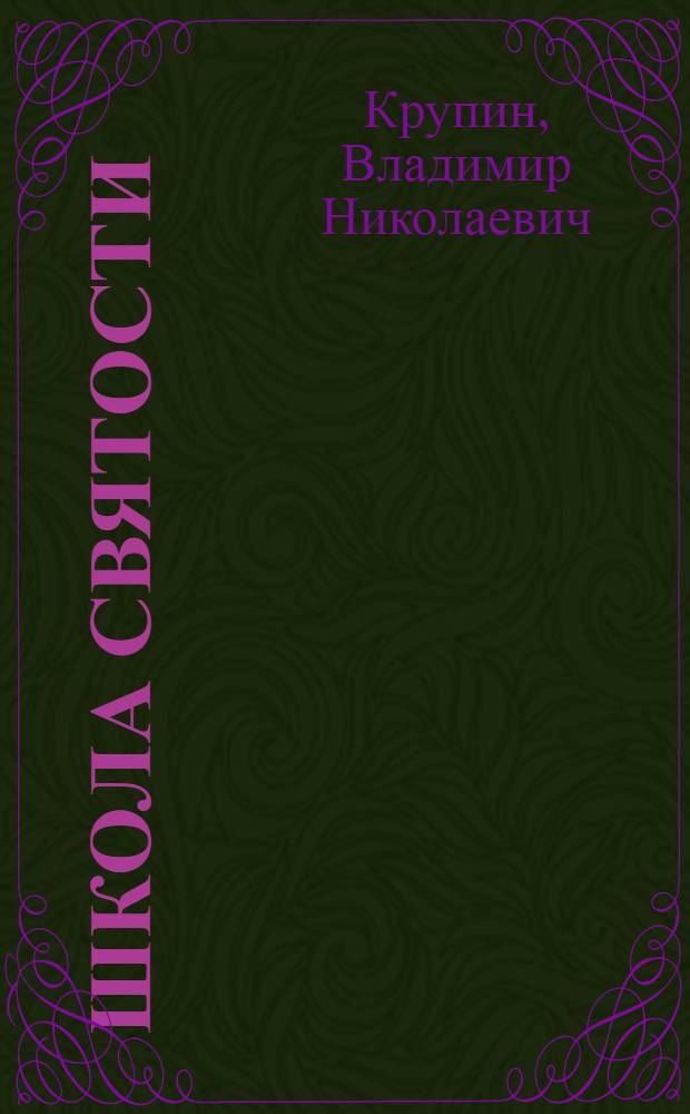 Школа Святости : очерки о русских святых