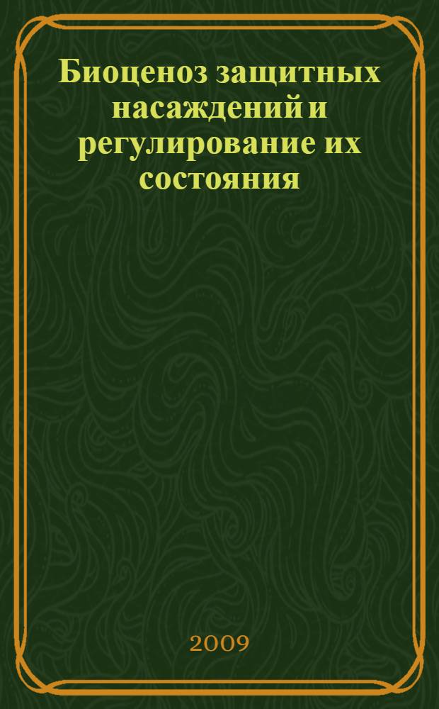 Биоценоз защитных насаждений и регулирование их состояния