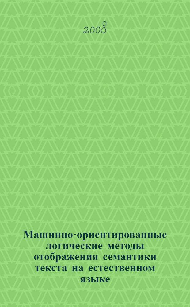 Машинно-ориентированные логические методы отображения семантики текста на естественном языке