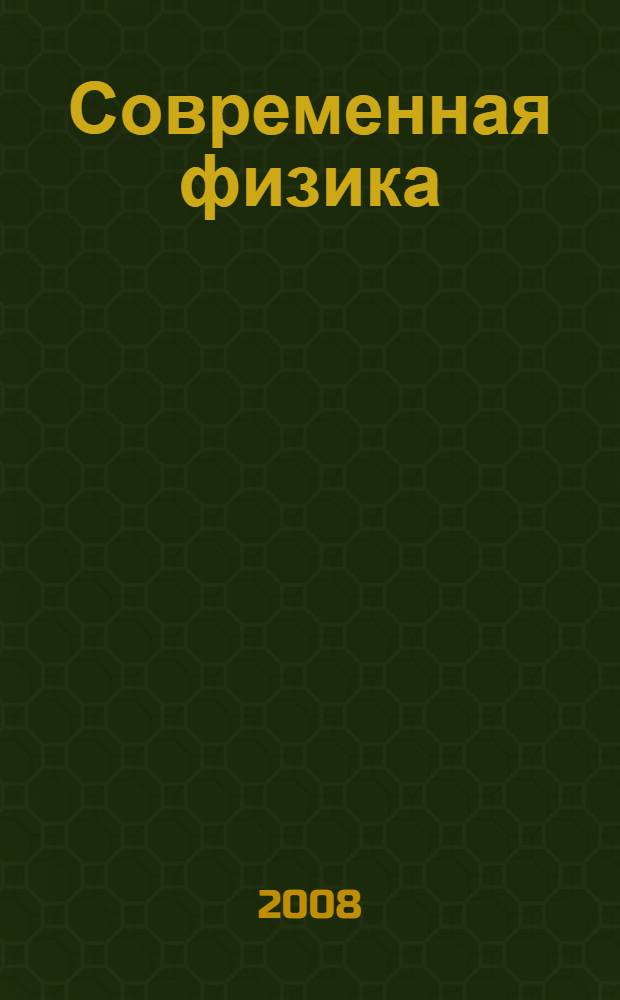 Современная физика : учебное пособие для студентов всех форм обучения, обучающихся по техническим и технологическим направлениям и специальностям