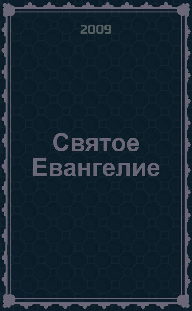 Святое Евангелие