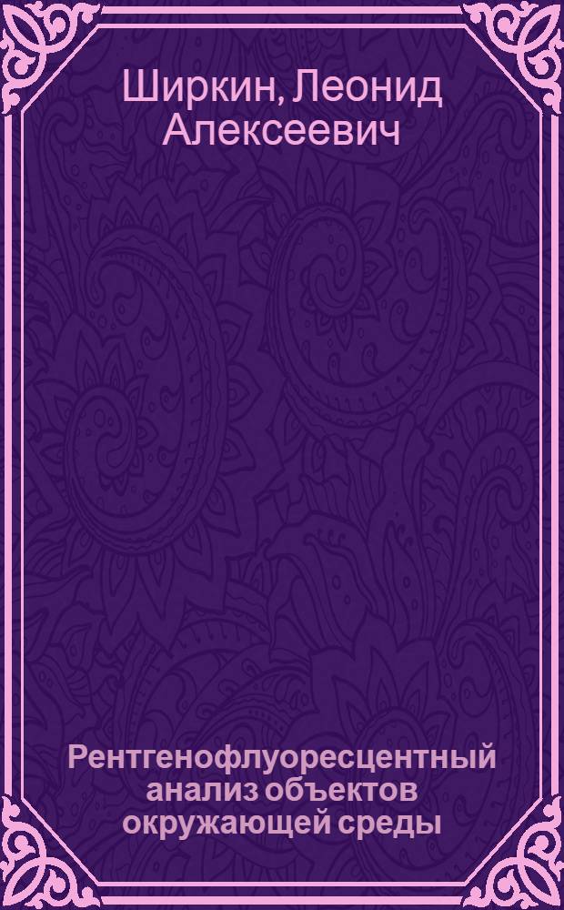 Рентгенофлуоресцентный анализ объектов окружающей среды : учебное пособие