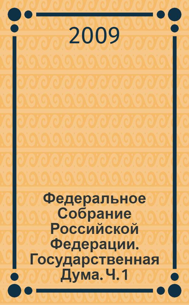 Федеральное Собрание Российской Федерации. Государственная Дума. Ч. 1