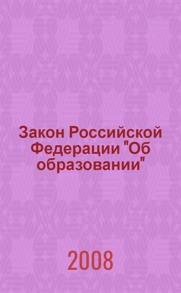 Закон Российской Федерации "Об образовании" : от 10 июля 1992 года N° 3266-I : (в редакции Федеральных законов от 13.01.1996 N° 12-Ф3 и др.)
