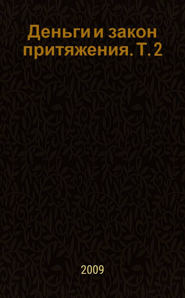 Деньги и закон притяжения. Т. 2