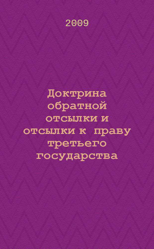 Доктрина обратной отсылки и отсылки к праву третьего государства (renvoi)
