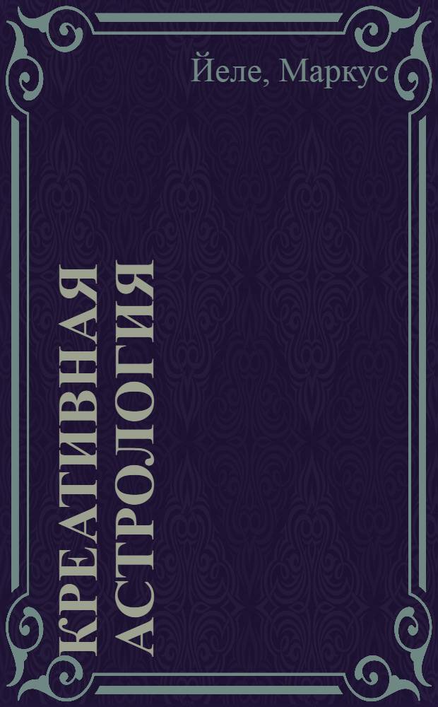 Креативная астрология = Kreative Astrologie : трилогия